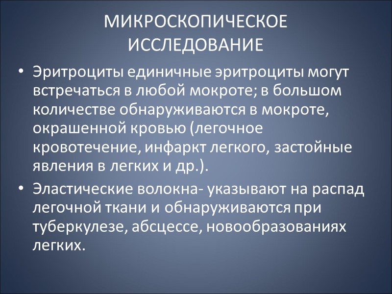 Запах Неприятный запах мокрота может иметь при хронических бронхитах с плохим дренированием бронхов. Резкий